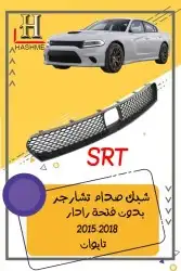 شبك دوج تشارجر SRT2015-2018 1
