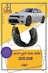 شبك دوج تشارجر SRT2015-2018 22