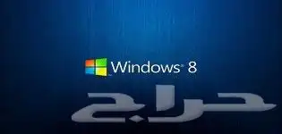 تثبيت وندوز 7و8و9و10 للكنبيوتر 1