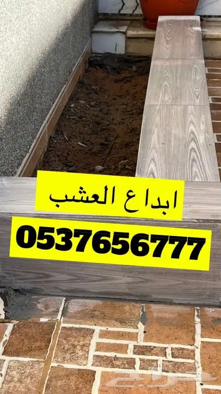 حدايق ملعب خشب بركيه وعشب وخشب دخلي بديل الرخام جلاسه بلط 9
