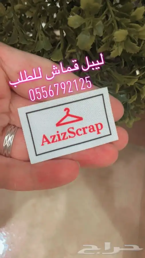 ليبل نسيج ليبل قماش أكياس ملونه بوكسات عبايات أكواب شرايط 73