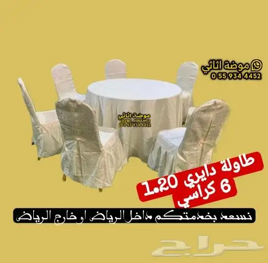 كراسي افراح و طاولات حفلات 6