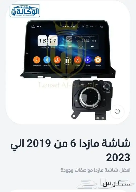 شاشه مازداء 6 موديل 2023 0