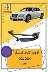 شمعة نور كرايسلر مكحل 2014-2011 15