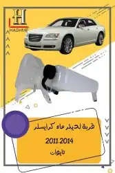 شمعة نور كرايسلر مكحل 2014-2011 11