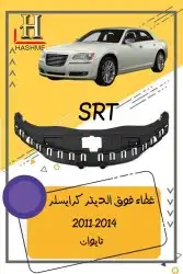 شمعة نور كرايسلر مكحل 2014-2011 0