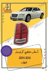 شمعة نور كرايسلر مكحل 2014-2011 17