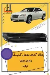 شمعة نور كرايسلر مكحل 2014-2011 6