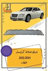 شمعة نور كرايسلر مكحل 2014-2011 1