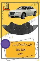 شمعة نور كرايسلر مكحل 2014-2011 8