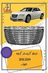 شمعة نور كرايسلر مكحل 2014-2011 4