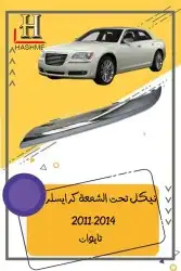 شمعة نور كرايسلر مكحل 2014-2011 3