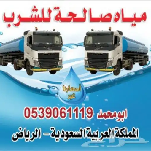 صهريج تريله ماء وايت مويه جنوب غرب الرياض 0