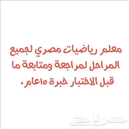 معلم رياضيات مصري لجميع المراحل لمراجعة ومتابعة ما قبل الاخت 0