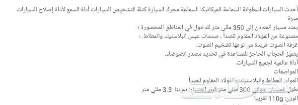 سماعه تحديد الأصوات في السياره 5
