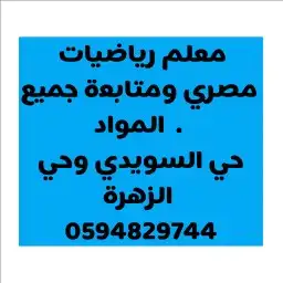 معلم متابعة جميع المواد ابتدائي ومتوسط وتأسيس 1