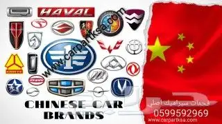 فحمات سيراميك اصليه لجميع السيارات والشركات ومنها الصينيه 1