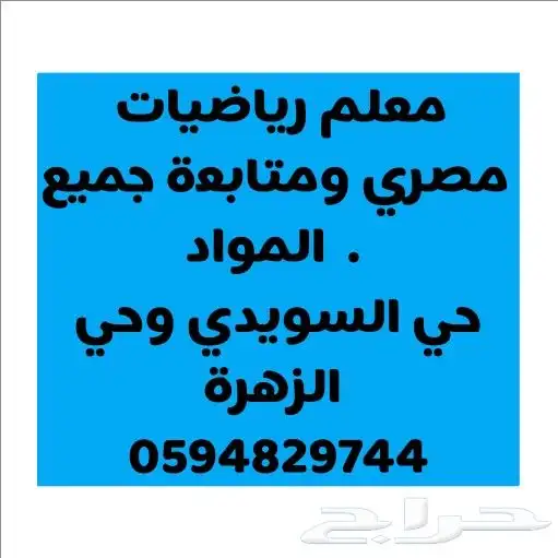 معلم. رياضيات مصري ومتابعة جميع المواد . حي السويدي وحي الزه 0