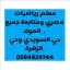 معلم رياضيات مصري لجميع المراحل لمراجعة ومتابعة ما قبل الاخت 1