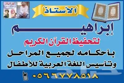 تحفيظ القران الكريم باحكامه لجميع المراحل 0