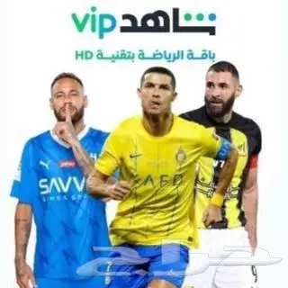 شاهد vip بسعر مناسب 0