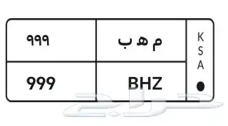 لوحة ثلاثة أرقام (999) 0