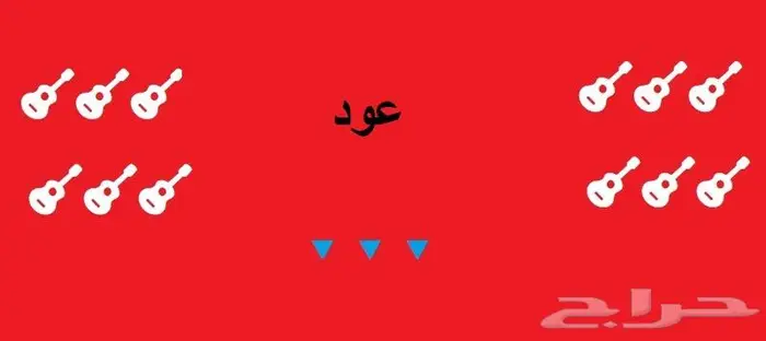 أوتار لآلة العود و الكمان و البزق و الجيتار و إكسسوارات 2