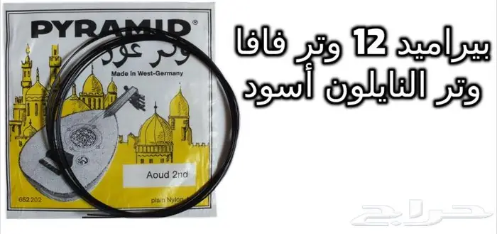 أوتار لآلة العود و الكمان و البزق و الجيتار و إكسسوارات 16
