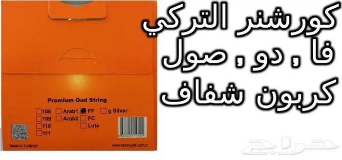 أوتار لآلة العود و الكمان و البزق و الجيتار و إكسسوارات 1