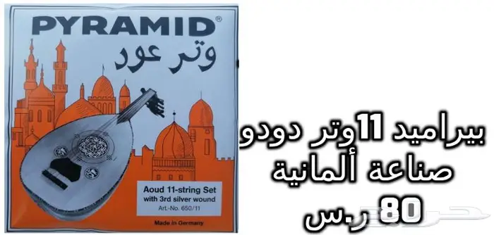 أوتار لآلة العود و الكمان و البزق و الجيتار و إكسسوارات 20