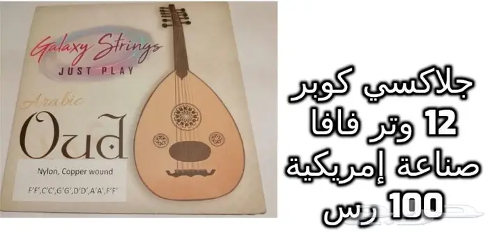 أوتار لآلة العود و الكمان و البزق و الجيتار و إكسسوارات 11