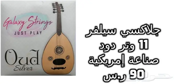 أوتار لآلة العود و الكمان و البزق و الجيتار و إكسسوارات 19
