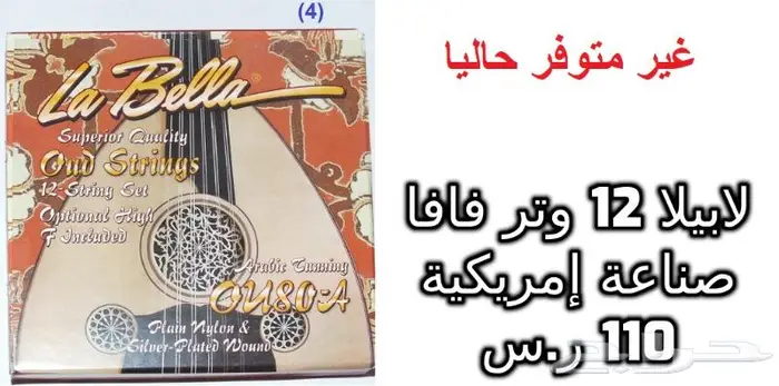 أوتار لآلة العود و الكمان و البزق و الجيتار و إكسسوارات 4