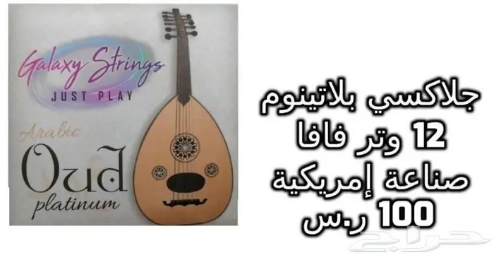 أوتار لآلة العود و الكمان و البزق و الجيتار و إكسسوارات 9