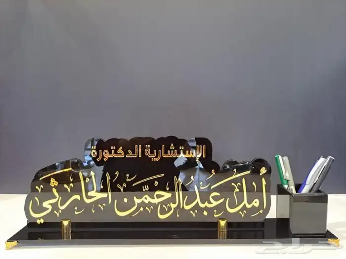 هدايا دعائية هدايا موطفين دروع تذكارية لوحات اسم 55