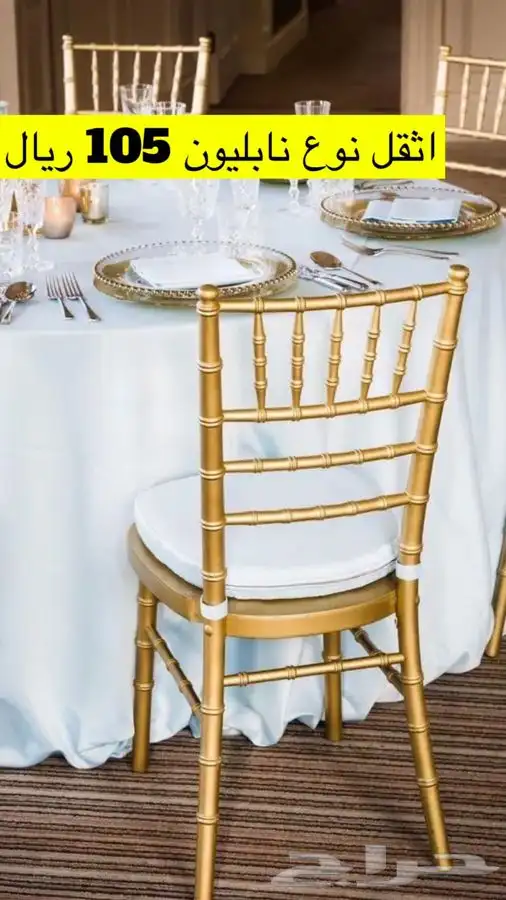 لوازم افراح كراسي افراح طاولات افراح تلبيسة كرسي بالجملة 5