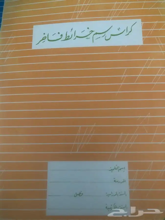 دفاتر قديمة و مرسام و كراسات متنوعة لاصحاب التراث و الانتيك 14