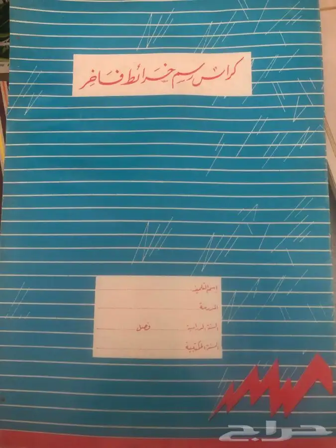 دفاتر قديمة و مرسام و كراسات متنوعة لاصحاب التراث و الانتيك 9