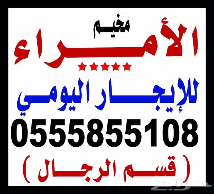 مخيم الأمراء بالدمام قسمين وجميع الخدمات مع تأجير دبابات 1