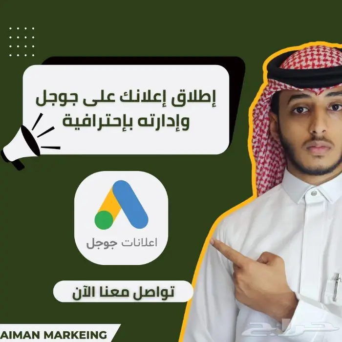 خبير إعلانات جوجل - التسويق للمحلات والمتاجر الإلكترونية 0
