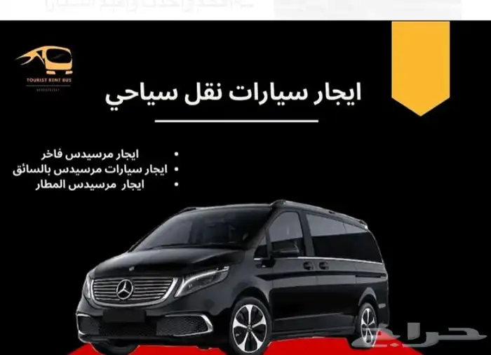 مرسيدس سبرنتر- فيتو-Vip للايجار مع السائق 0