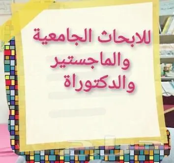 للبحوث العلمية المحكمة والماجستير والدكتوراة 3