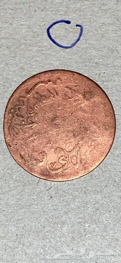 اثريات عمله عثمانيه ضربت في القسطنطينيه ومصر بتواريخ 1255 13
