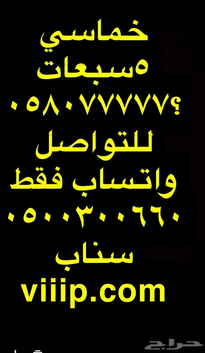 للبيع مجموعة ارقام مميزة خمس خمسات و ست ستات 3