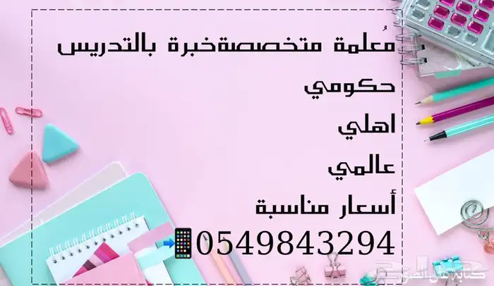 معلمة خصوصية خبرة في التدريس 0