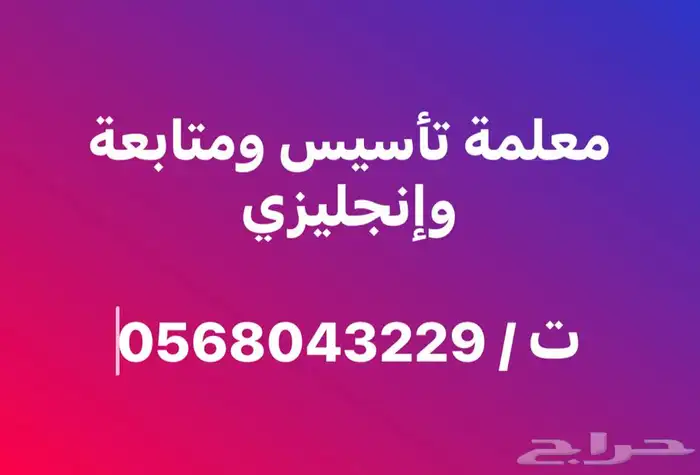 معلمة تأسيس ومتابعة وإنجليزي 0