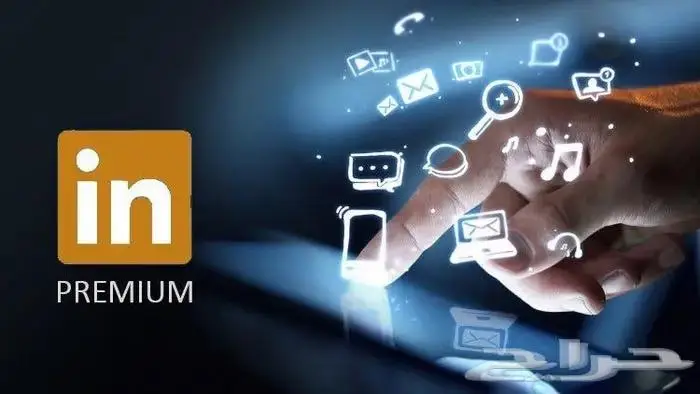 أقوى سعر بريميوم لأكبر منصة مهنية لينكدان LinkedIn Premium 2
