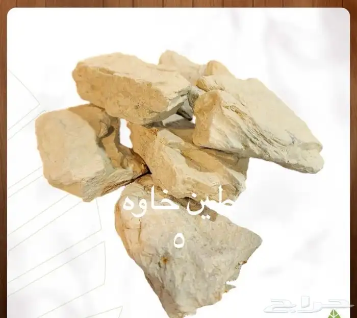 طين طباشير صالح للأكل وفوائده كثيره كيلو ب100 ريال 5