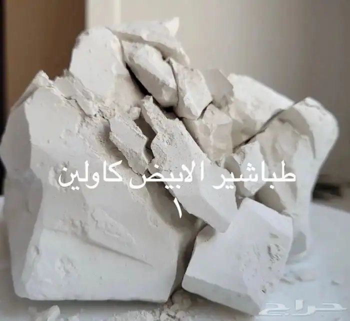 طين وطباشير صالح للأكل الكيلو ب85 0