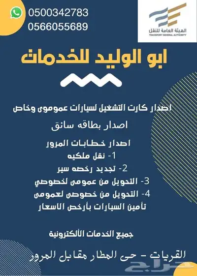 اصدار كرت تشغيل وبطاقة سائق ونقل ملكيةوتحويل من عام الى خاص 1